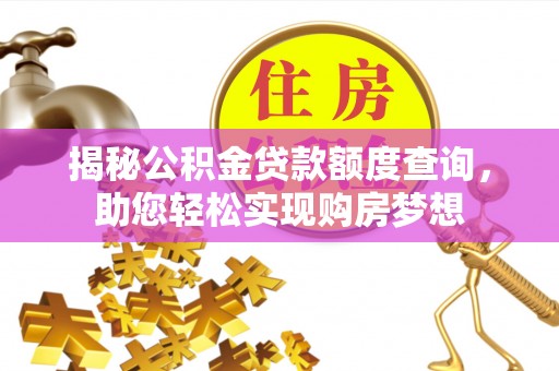 秦皇岛揭秘公积金贷款额度查询，助您轻松实现购房梦想