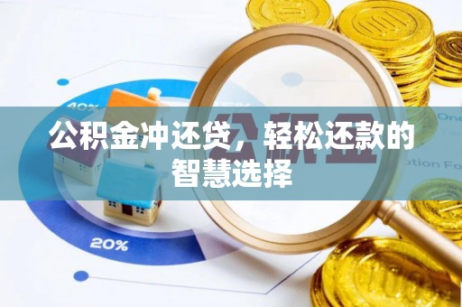 秦皇岛公积金冲还贷，轻松还款的智慧选择