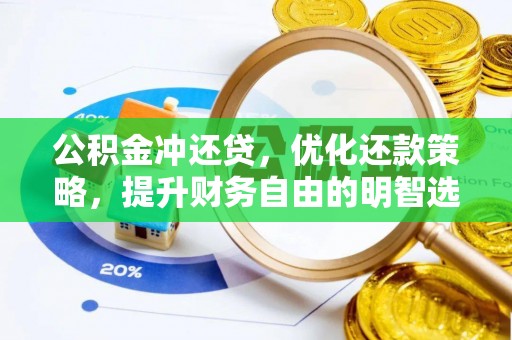 秦皇岛公积金冲还贷，优化还款策略，提升财务自由的明智选择