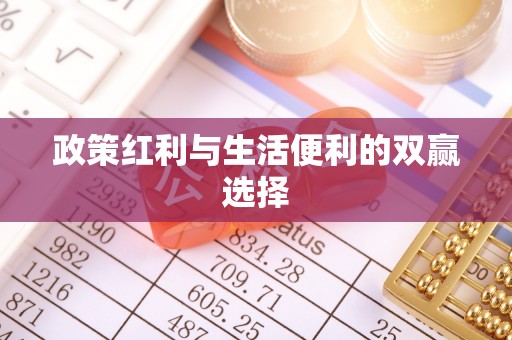 秦皇岛政策红利与生活便利的双赢选择