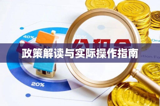 秦皇岛政策解读与实际操作指南