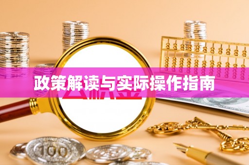 秦皇岛政策解读与实际操作指南