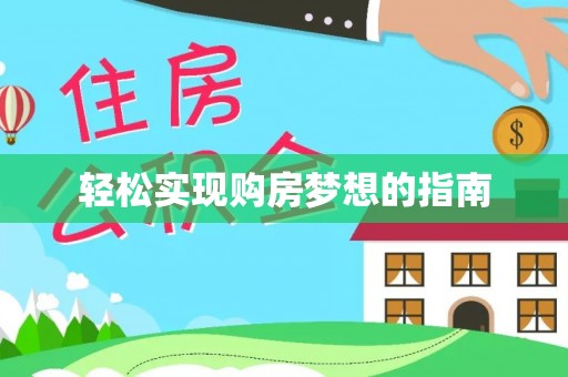 秦皇岛轻松实现购房梦想的指南