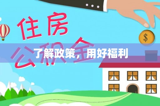 秦皇岛了解政策，用好福利