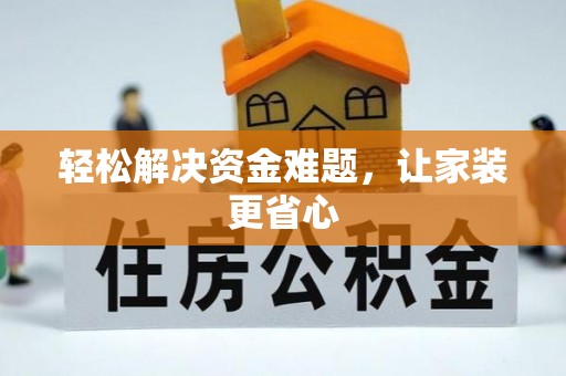 秦皇岛轻松解决资金难题，让家装更省心