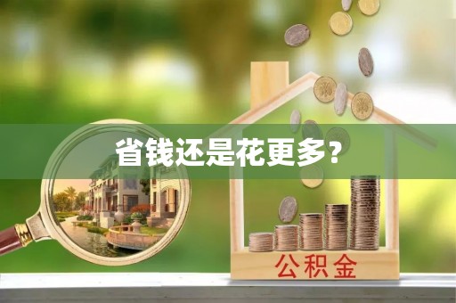 秦皇岛省钱还是花更多？