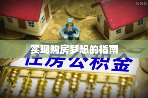 秦皇岛实现购房梦想的指南