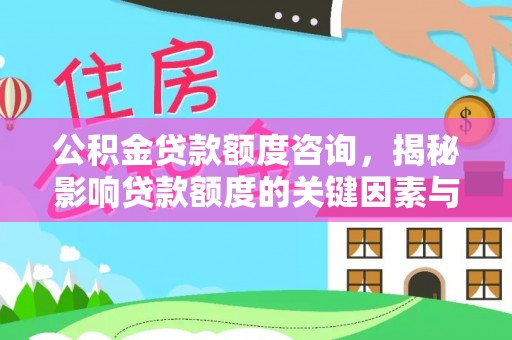 秦皇岛公积金贷款额度咨询，揭秘影响贷款额度的关键因素与实用攻略