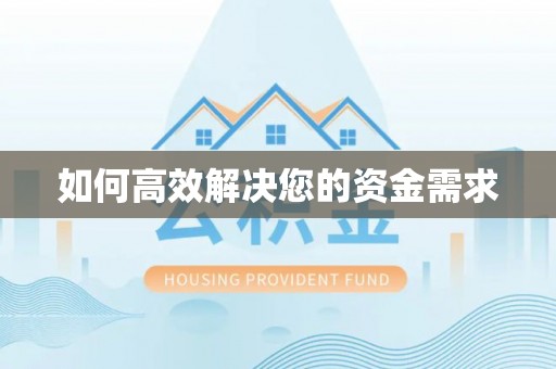 秦皇岛如何高效解决您的资金需求