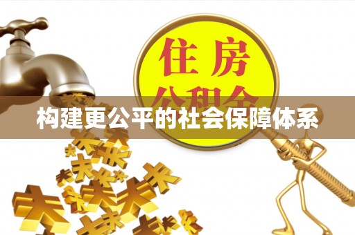 秦皇岛构建更公平的社会保障体系