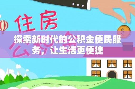 秦皇岛探索新时代的公积金便民服务，让生活更便捷