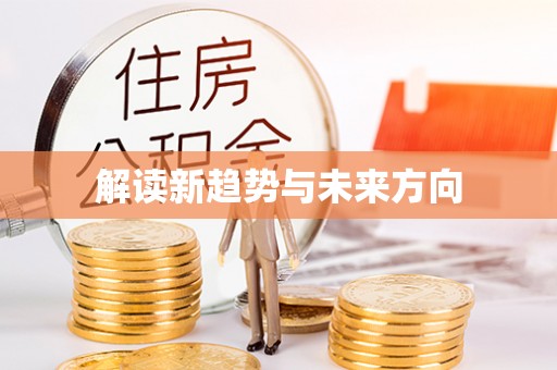 秦皇岛解读新趋势与未来方向