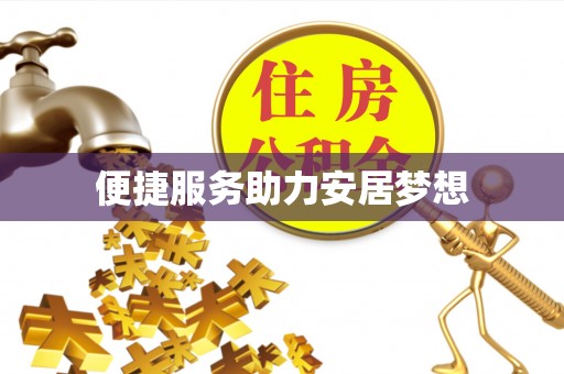 秦皇岛便捷服务助力安居梦想