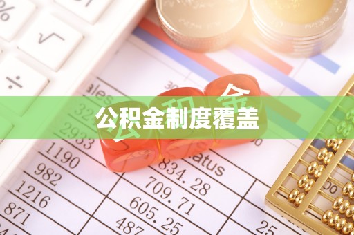 秦皇岛公积金制度覆盖