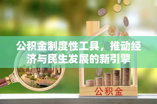 秦皇岛公积金制度性工具，推动经济与民生发展的新引擎