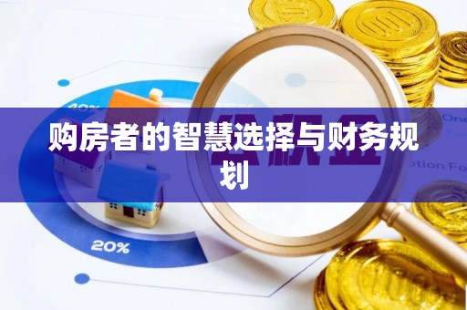 秦皇岛购房者的智慧选择与财务规划