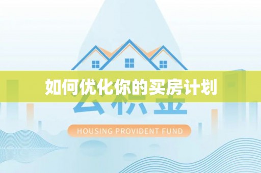秦皇岛如何优化你的买房计划