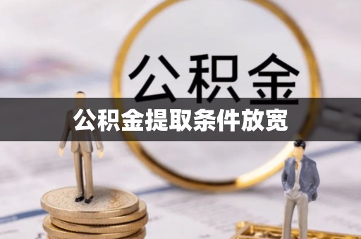 秦皇岛公积金提取条件放宽