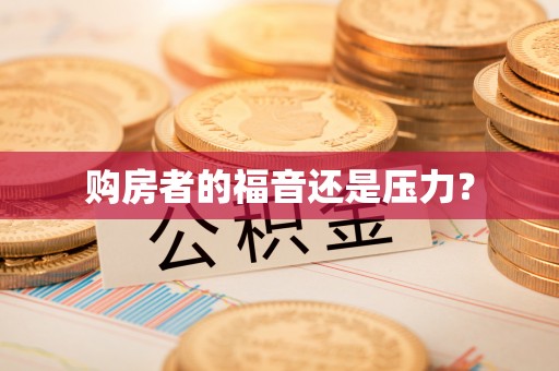 秦皇岛购房者的福音还是压力？