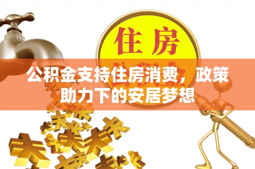 秦皇岛公积金支持住房消费，政策助力下的安居梦想