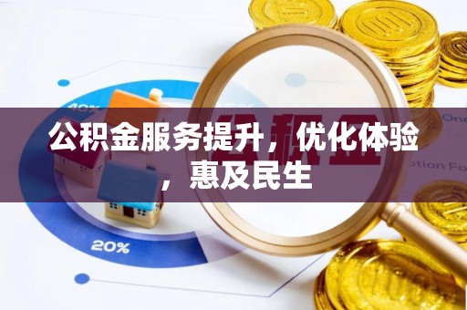 秦皇岛公积金服务提升，优化体验，惠及民生