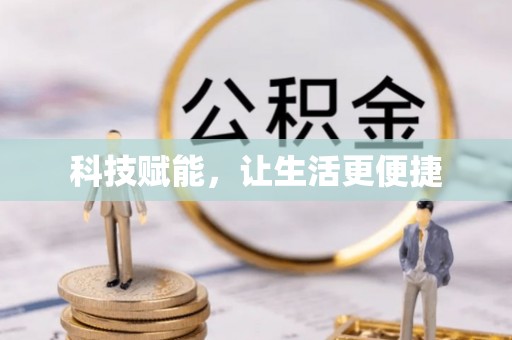 秦皇岛科技赋能，让生活更便捷