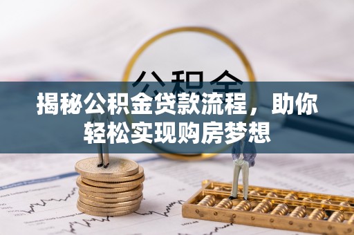 秦皇岛揭秘公积金贷款流程，助你轻松实现购房梦想