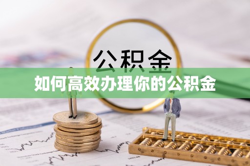秦皇岛如何高效办理你的公积金