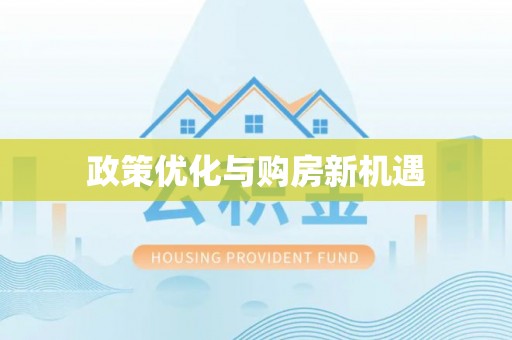 秦皇岛政策优化与购房新机遇