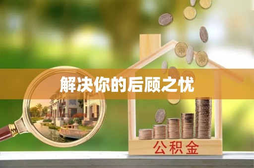 秦皇岛解决你的后顾之忧