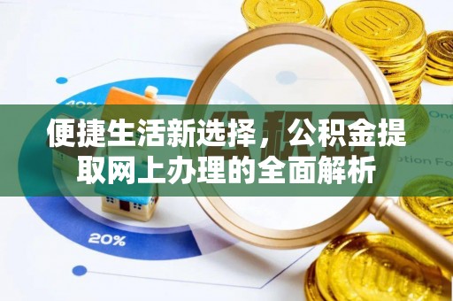 秦皇岛便捷生活新选择，公积金提取网上办理的全面解析