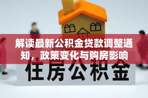 秦皇岛解读最新公积金贷款调整通知，政策变化与购房影响
