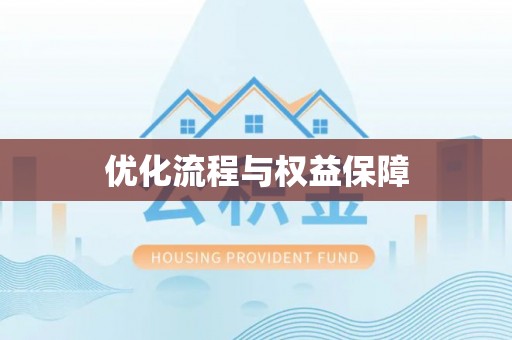 秦皇岛优化流程与权益保障