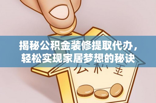 秦皇岛揭秘公积金装修提取代办，轻松实现家居梦想的秘诀