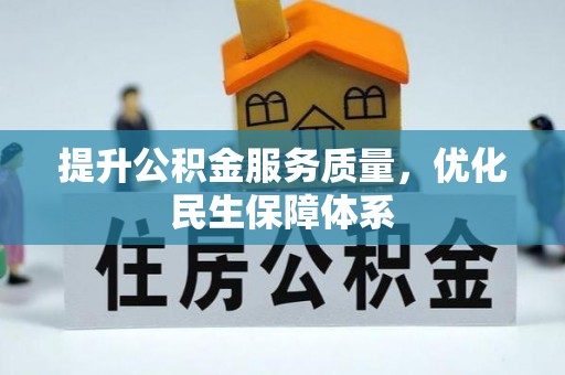秦皇岛提升公积金服务质量，优化民生保障体系