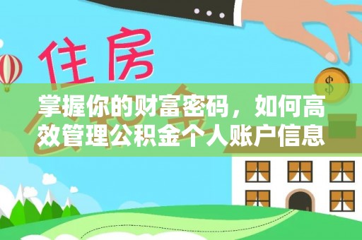 秦皇岛掌握你的财富密码，如何高效管理公积金个人账户信息