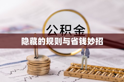 秦皇岛隐藏的规则与省钱妙招