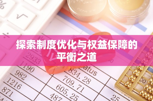 秦皇岛探索制度优化与权益保障的平衡之道
