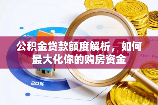秦皇岛公积金贷款额度解析，如何最大化你的购房资金