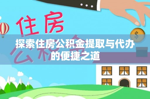 秦皇岛探索住房公积金提取与代办的便捷之道