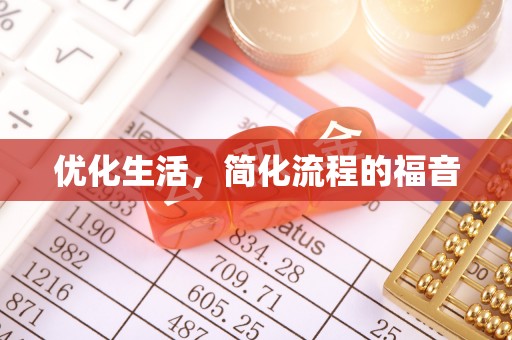 秦皇岛优化生活，简化流程的福音