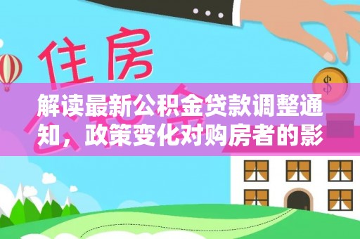 秦皇岛解读最新公积金贷款调整通知，政策变化对购房者的影响与应对策略