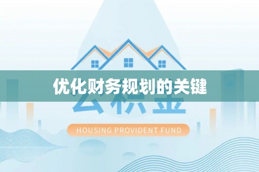秦皇岛优化财务规划的关键