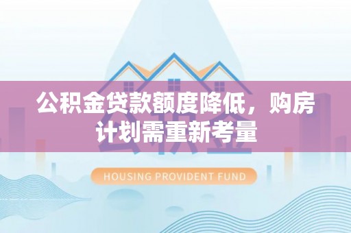 秦皇岛公积金贷款额度降低，购房计划需重新考量