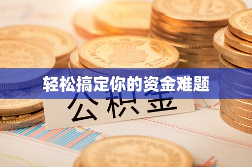 秦皇岛轻松搞定你的资金难题