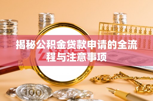 秦皇岛揭秘公积金贷款申请的全流程与注意事项