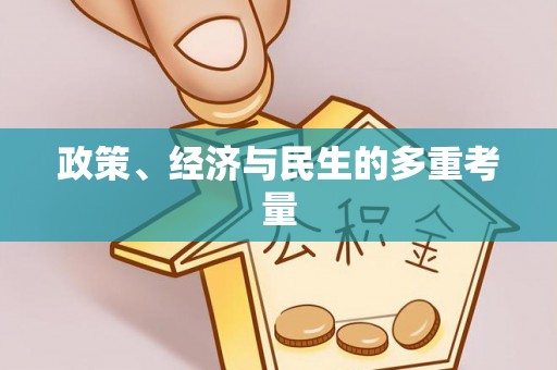 秦皇岛政策、经济与民生的多重考量
