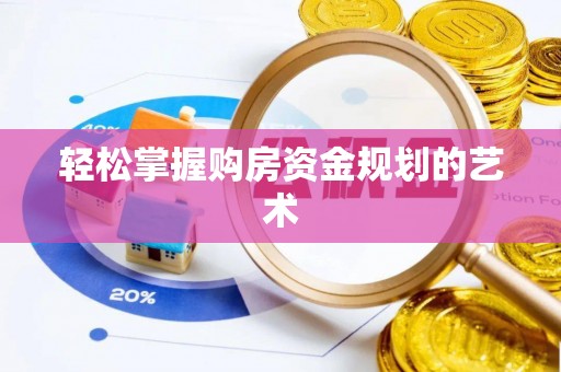 秦皇岛轻松掌握购房资金规划的艺术