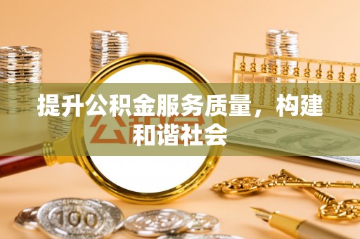秦皇岛提升公积金服务质量，构建和谐社会