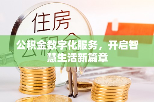 秦皇岛公积金数字化服务，开启智慧生活新篇章